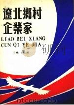 辽北乡村企业家（1989.12 PDF版）