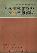 《大连市城市规划管理条例》解说（1992.03 PDF版）