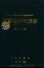 调查研究与决策:1992-1997年优秀调研成果荟萃 1999 PDF电子版封面 7544105695 鞠秀礼主编