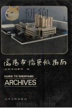 沈阳市档案馆指南（1991 PDF版）