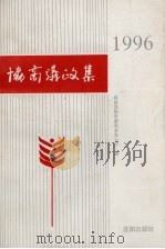 协商议政集  1996（1995 PDF版）