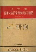 辽宁省国家公务员录用考试复习纲要 1994 PDF电子版封面 7561026072 辽宁省人事厅编