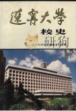 辽宁大学校史 1958-1987 1988 PDF电子版封面 7561004230 辽宁大学校史编辑委员会编