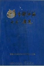 沈阳市铁西区“七五”要览 1992.09 PDF电子版封面 宋长有主编