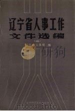 辽宁省人事工作文件选编 3 1988 PDF电子版封面 7538102299 辽宁省人事局编