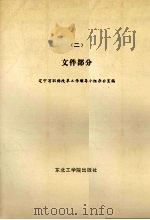 职称改革工作资料汇编 2 文件部分 1987 PDF电子版封面 7810060163 辽宁省职称改革工作领导小组办公室编
