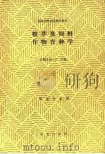 牧草及饲料作物育种学（1998 PDF版）