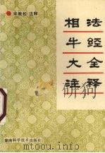 相法牛经大全注释（1993 PDF版）