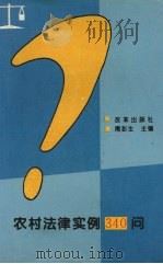 农村法律实例340问 1993 PDF电子版封面 7800723372 隋彭生主编
