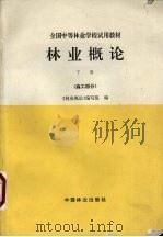 林业概论 下 森工部分 1994 PDF电子版封面 7503312370 《农业概论》下册编写组编