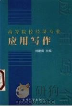 高等院校经济专业应用写作 1999 PDF电子版封面 7801451228 刘建强主编