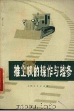 推土机的操作与维修 1978 PDF电子版封面 15088·88 徐光第著