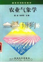 农业气象学（1997 PDF版）