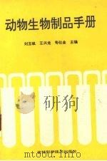 动物生物制品手册（1993 PDF版）