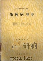 果树病理学 1992 PDF电子版封面 7109023761 曹若彬主编;浙江农业大学等编
