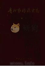 贵州农林昆虫志 卷1 1987 PDF电子版封面 7221003017 郭振中等编著