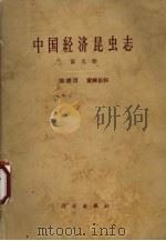 中国经济昆虫志  第9册  膜翅目  蜜蜂总科（1965 PDF版）