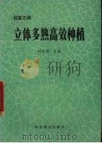 立体多熟高效种植（1989 PDF版）