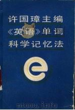 许国璋主编《英语》单词科学记忆法   1989  PDF电子版封面  7211004770  李平武主编 
