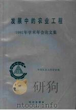 发展中的农业工程 1991 年学术年会论文集 1991 PDF电子版封面 7501506531 中国农业工程学会编
