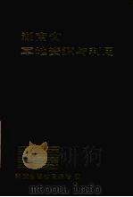 湖南省草地资源与利用 1986 PDF电子版封面 16204·237 湖南省畜牧局编著