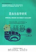 昆虫生态学研究（1992 PDF版）