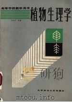 植物生理学 1988 PDF电子版封面 7303000712 李杰芬等编