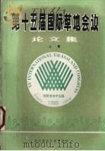 第十五届国际草地会议论文集 上 选译本 1988 PDF电子版封面 7810020730 贾慎修主持