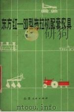 东方红-30型拖拉机配套农具（1977 PDF版）