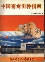 中国畜禽引种指南 1994 PDF电子版封面 7800267822 王玉生主编;农业部畜牧兽医司编