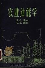农业动能学 1983 PDF电子版封面 弗拉其(Fluck,R.C.),贝尔德(Baird,C.D.