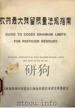 农药最大残留限量法规指南 1983 PDF电子版封面 国家商检局中国进出口商品检验技术研究所情报室编