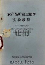 农产品贮藏运销学实验教程（1989 PDF版）