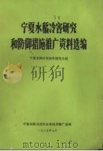 宁夏水稻冷害研究和防御措施推广资料选编   1985  PDF电子版封面    宁夏水稻冷害协作研究小组编 