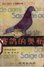 赛鸽的奥秘（1987 PDF版）