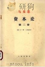 马克思  资本论  第2卷  第21章  人名索引   1968  PDF电子版封面  1001·807   