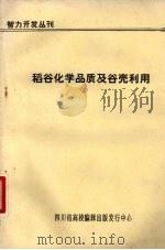 智力开发丛刊 稻谷化学品质及谷壳利用 1987 PDF电子版封面 四川省高校编辑出版发行中心编