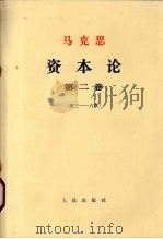 马克思 资本论 第2卷 第3-6章 1968 PDF电子版封面 1001·807