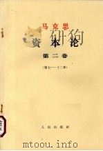 马克思  资本论  第2卷  第7-12章（1968 PDF版）
