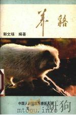 养貉（1987 PDF版）