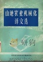 山地农业机械化译文选 1983 PDF电子版封面 贵州省山地农业机械研究所编