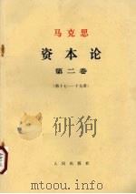 马克思  资本论  第2卷  第17-19章（ PDF版）