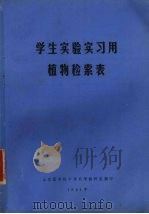 学生实验实习用植物检索表（1981 PDF版）