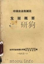 中国农业机械化发展概要   1983  PDF电子版封面    北京农业机械化学院农机化研究室科技情报室编 