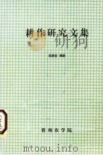 耕作研究文集（1997 PDF版）