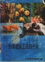 黔南植保工作四十年 1949-1989 1990 PDF电子版封面 贵州省黔南州植保植检站编