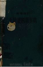 土壤肥料新事典 1938 PDF电子版封面 三泉进午,今泉吉郎监修