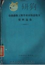全国畜牧工程学术讨论会论文资料选集 1983 PDF电子版封面 《全国畜牧工程学术讨论会》论文资料编审组编