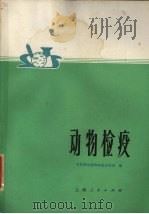 动物检疫   1977  PDF电子版封面  16171·205  农林部动植物检疫训练班编 