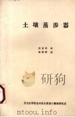 土壤蒸渗器 1984 PDF电子版封面 汪志农译